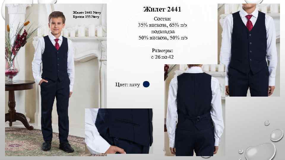 Жилет 2441 Navy Брюки 155 Navy Жилет 2441 Состав: 35% вискоза, 65% п/э подкладка