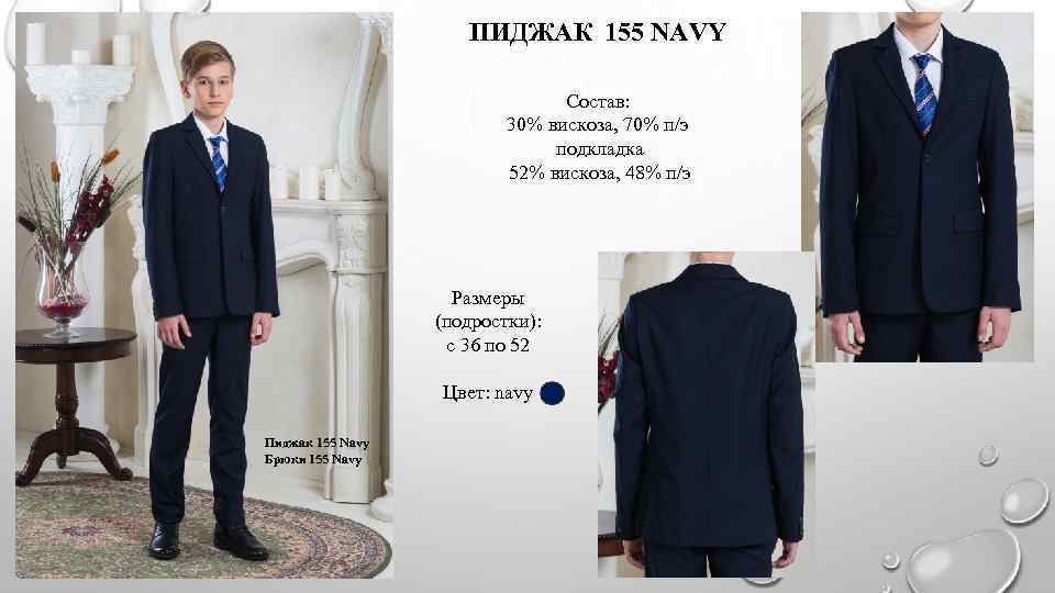 ПИДЖАК 155 NAVY Состав: 30% вискоза, 70% п/э подкладка 52% вискоза, 48% п/э Размеры
