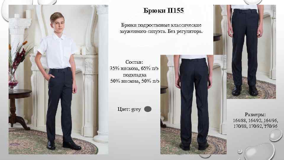 Брюки П 155 Брюки подростковые классические зауженного силуэта. Без регулятора. Состав: 35% вискоза, 65%