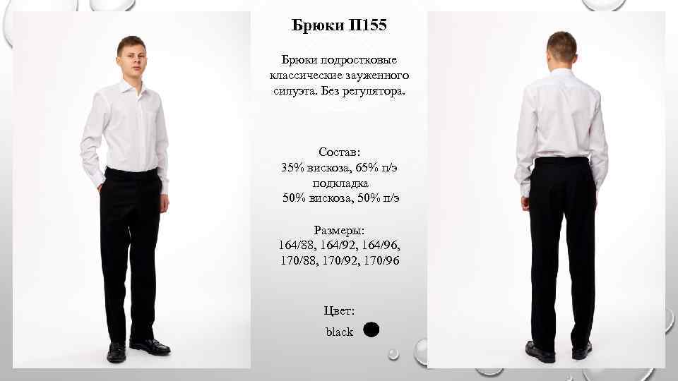 Брюки П 155 Брюки подростковые классические зауженного силуэта. Без регулятора. Состав: 35% вискоза, 65%