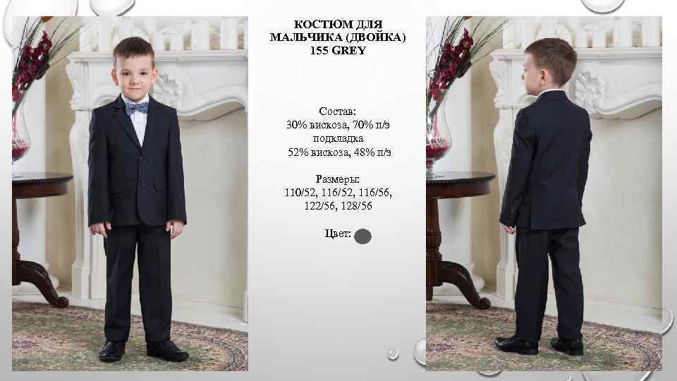 КОСТЮМ ДЛЯ МАЛЬЧИКА (ДВОЙКА) 155 GREY Состав: 30% вискоза, 70% п/э подкладка 52% вискоза,