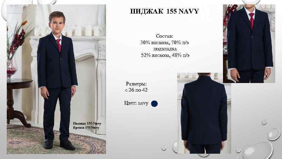 ПИДЖАК 155 NAVY Состав: 30% вискоза, 70% п/э подкладка 52% вискоза, 48% п/э Размеры: