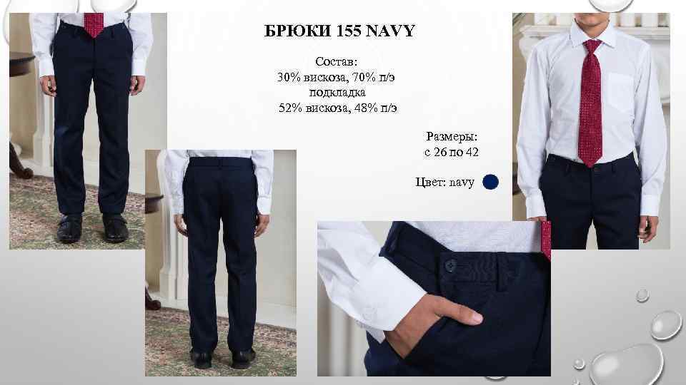 БРЮКИ 155 NAVY Состав: 30% вискоза, 70% п/э подкладка 52% вискоза, 48% п/э Размеры: