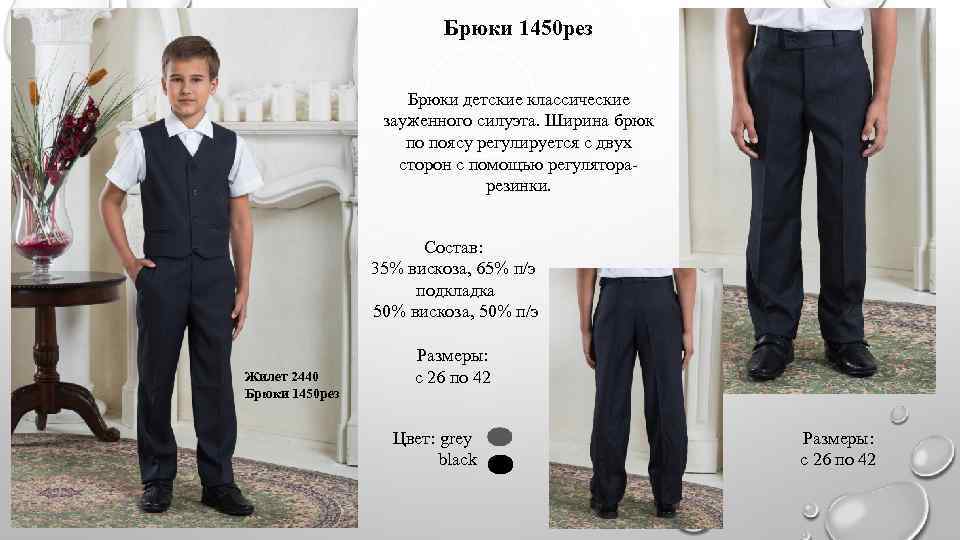 Брюки 1450 рез Брюки детские классические зауженного силуэта. Ширина брюк по поясу регулируется с