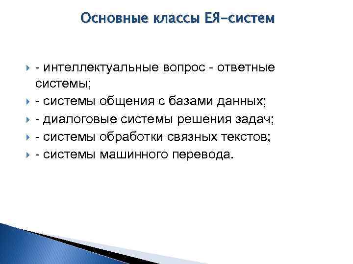 Основные классы ЕЯ-систем - интеллектуальные вопрос - ответные системы; - системы общения с базами