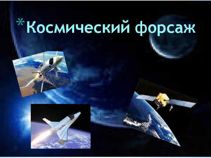 * Космический форсаж 