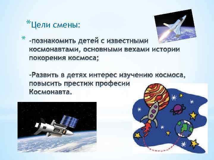 *Цели смены: * 