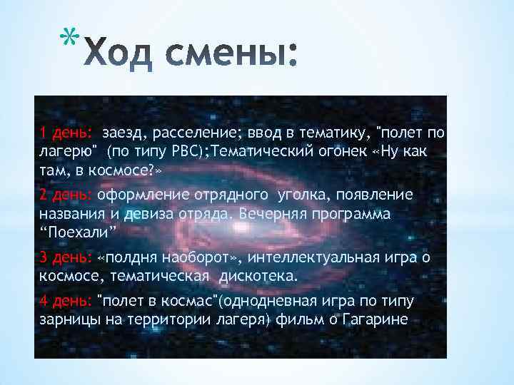 * 1 день: заезд, расселение; ввод в тематику, 