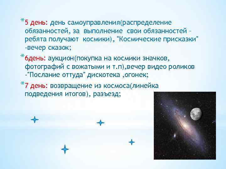 *5 день: день самоуправления(распределение обязанностей, за выполнение свои обязанностей – ребята получают космики), 