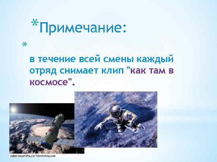 *Примечание: * в течение всей смены каждый отряд снимает клип 