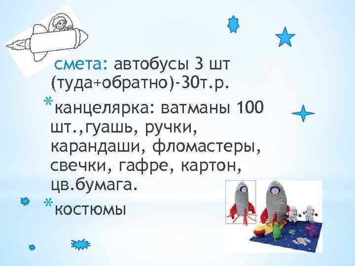 *смета: автобусы 3 шт (туда+обратно)-30 т. р. *канцелярка: ватманы 100 шт. , гуашь, ручки,