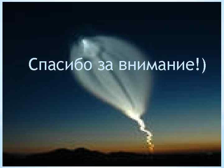 Спасибо за внимание!) 