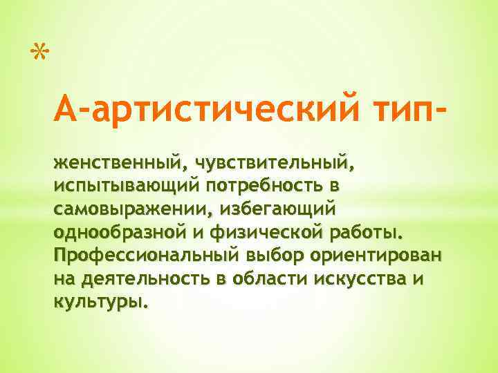 * А-артистический типженственный, чувствительный, испытывающий потребность в самовыражении, избегающий однообразной и физической работы. Профессиональный