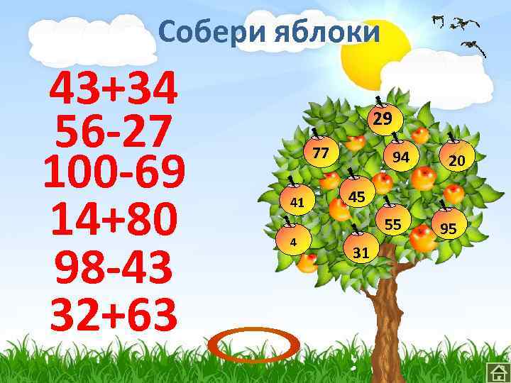 Собери яблоки 43+34 56 -27 100 -69 14+80 98 -43 32+63 29 77 41