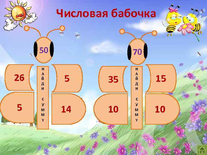 Числовая бабочка 50 26 5 70 Н А Й Д И 5 35 с