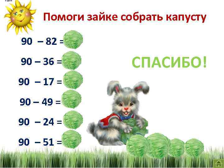 Помоги зайке собрать капусту 90 – 82 = 8 90 – 36 = 54