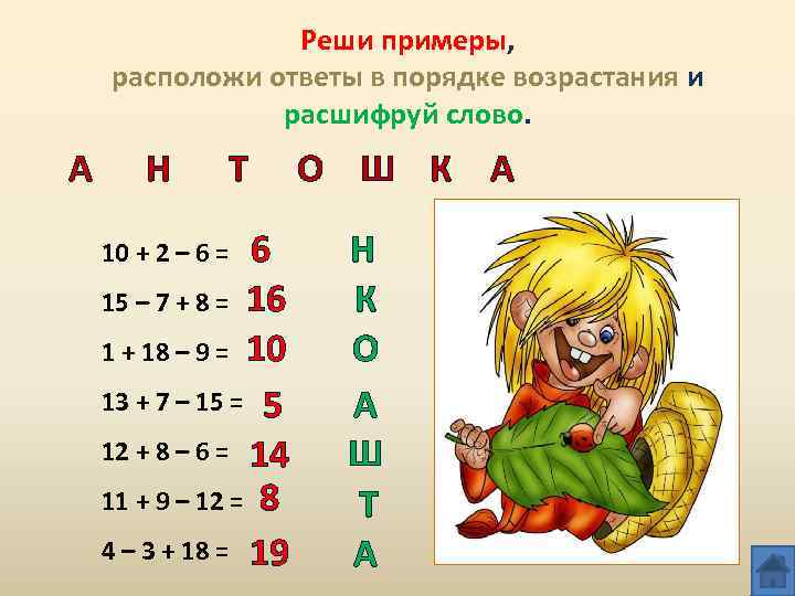 Реши примеры, расположи ответы в порядке возрастания и расшифруй слово. А Н Т 6