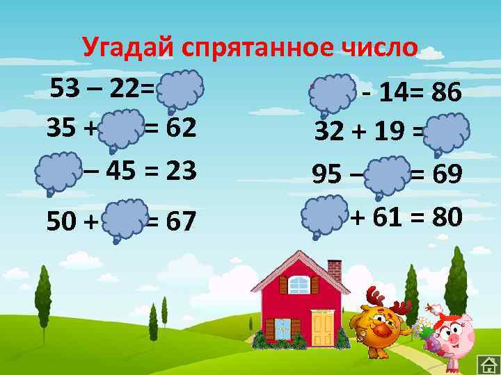 Угадай спрятанное число 53 – 22= 31 100 - 14= 86 35 + 27