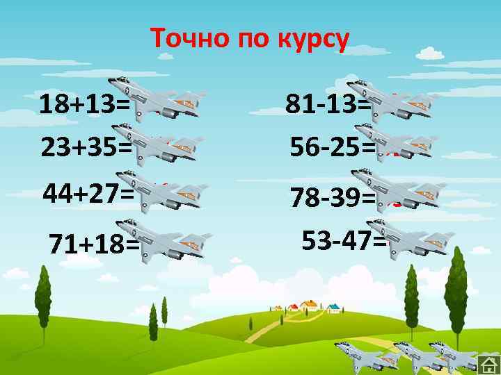 Точно по курсу 18+13= 31 23+35= 58 81 -13=68 56 -25=31 44+27= 71 78