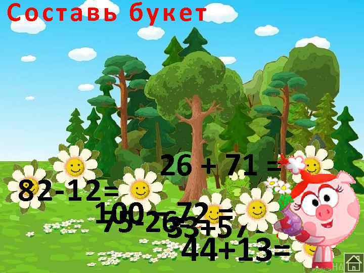 Составь букет 26 + 71 = 97 82 -12= 70 100 – 33+57= 90