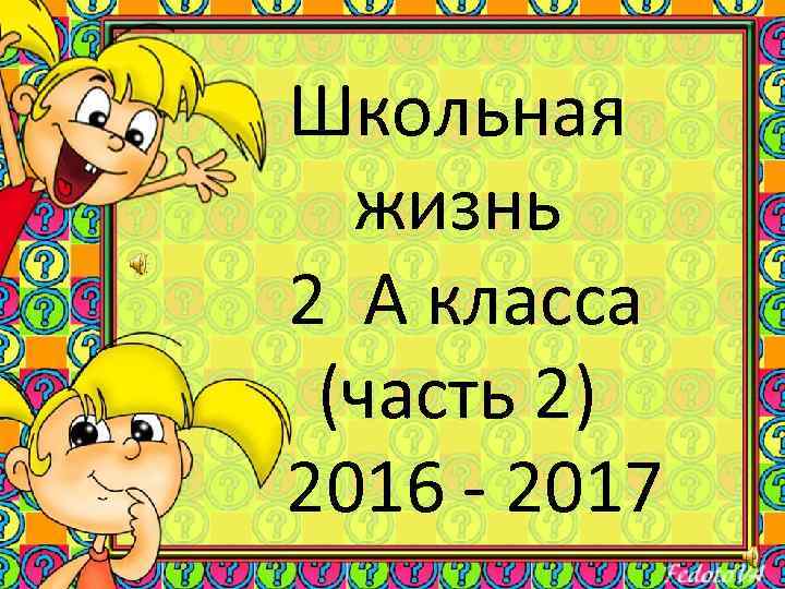 Школьная жизнь 2 А класса (часть 2) 2016 - 2017 