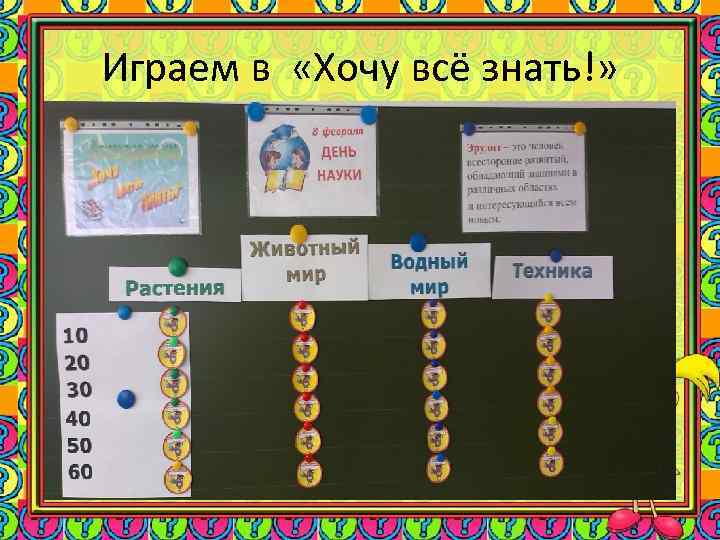 Играем в «Хочу всё знать!» 