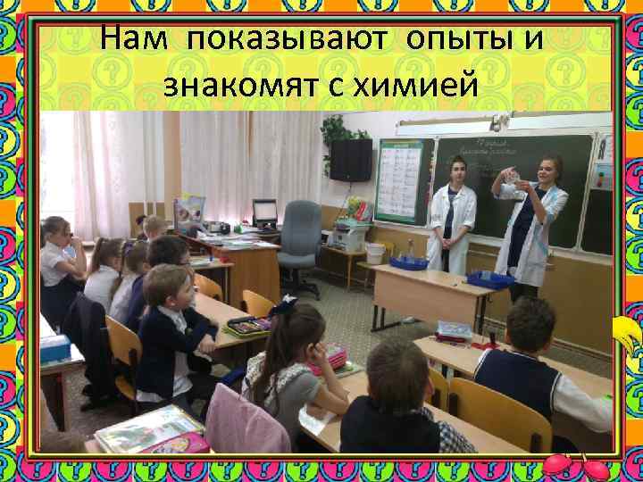 Нам показывают опыты и знакомят с химией 