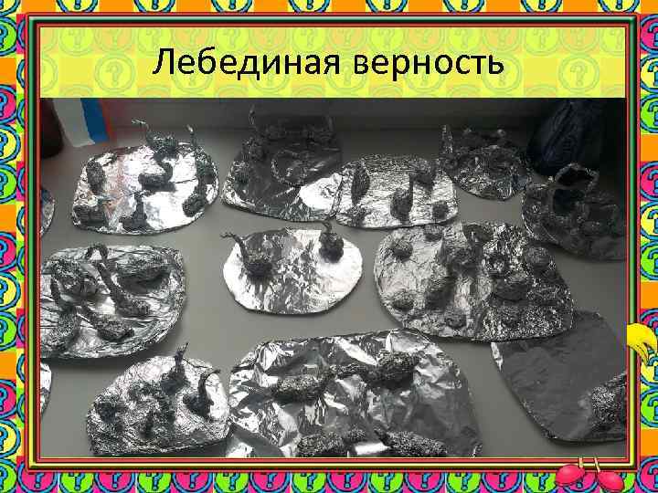 Лебединая верность 