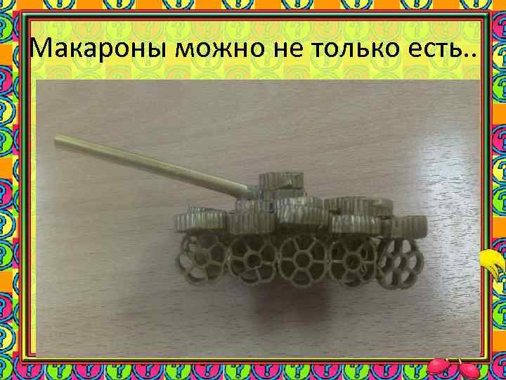 Макароны можно не только есть. . 