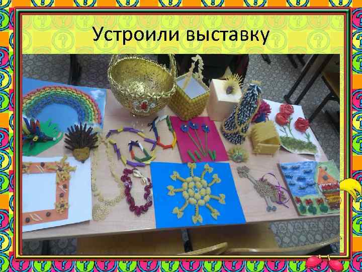 Устроили выставку 