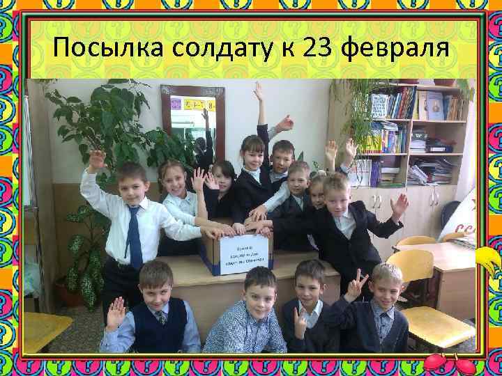 Посылка солдату к 23 февраля 