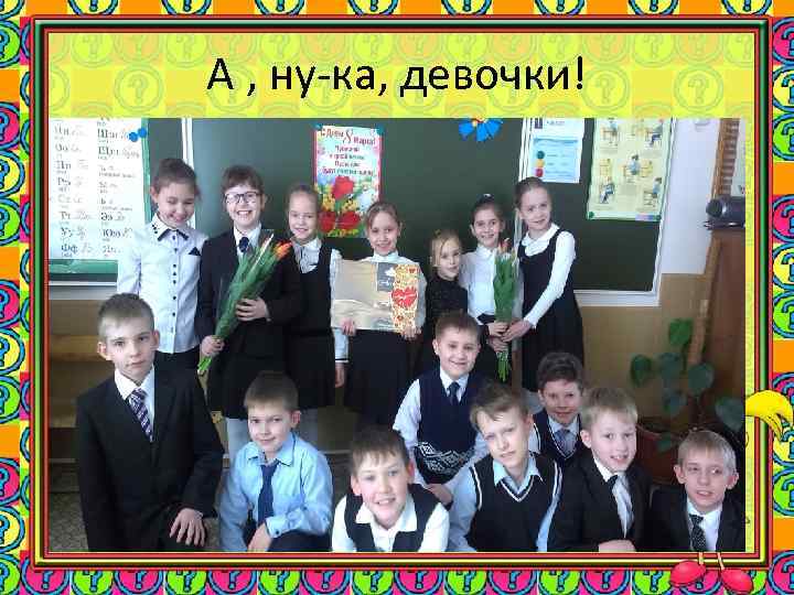 А , ну-ка, девочки! 