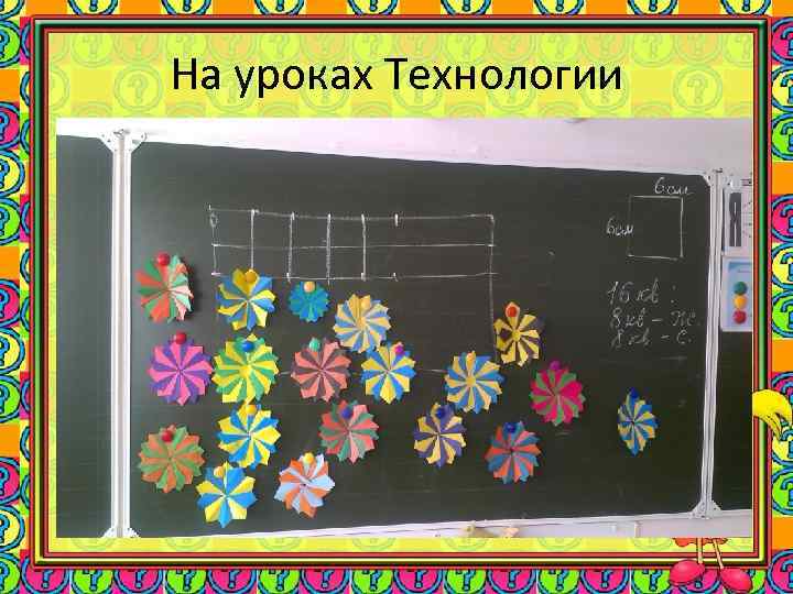 На уроках Технологии 