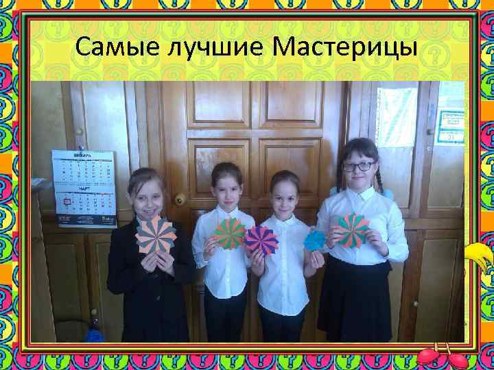 Самые лучшие Мастерицы 