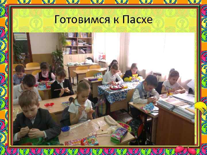 Готовимся к Пасхе 