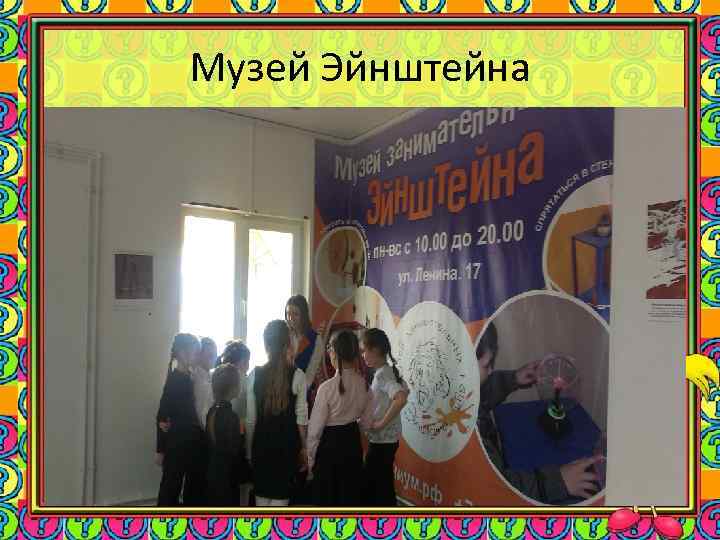 Музей Эйнштейна 