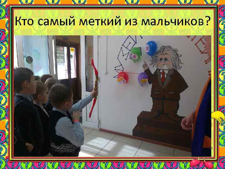 Кто самый меткий из мальчиков? 