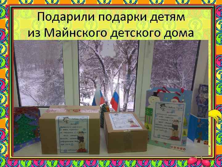 Подарили подарки детям из Майнского детского дома 