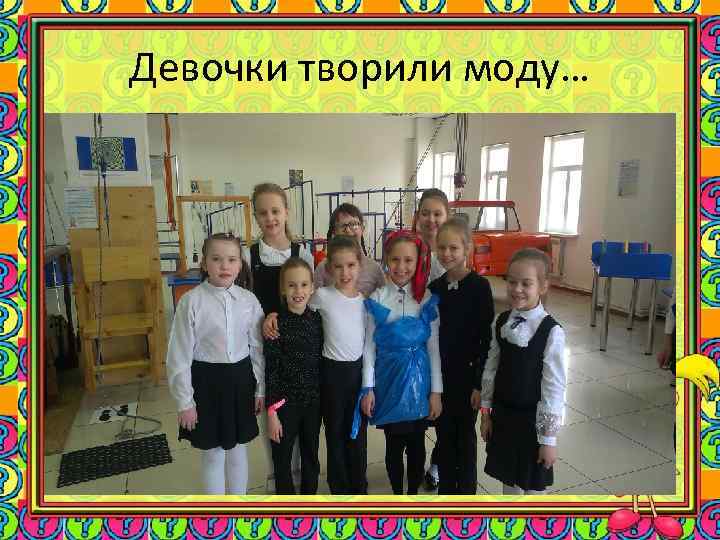 Девочки творили моду… 