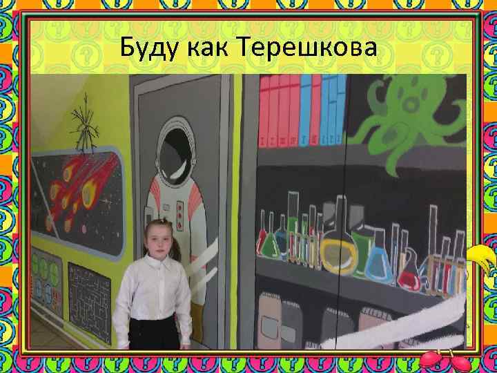 Буду как Терешкова 
