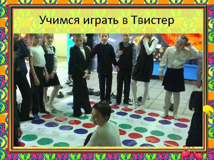 Учимся играть в Твистер 