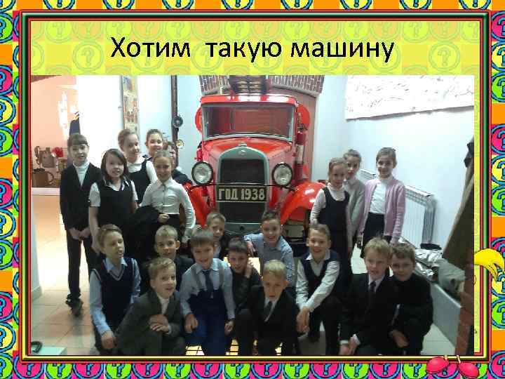 Хотим такую машину 