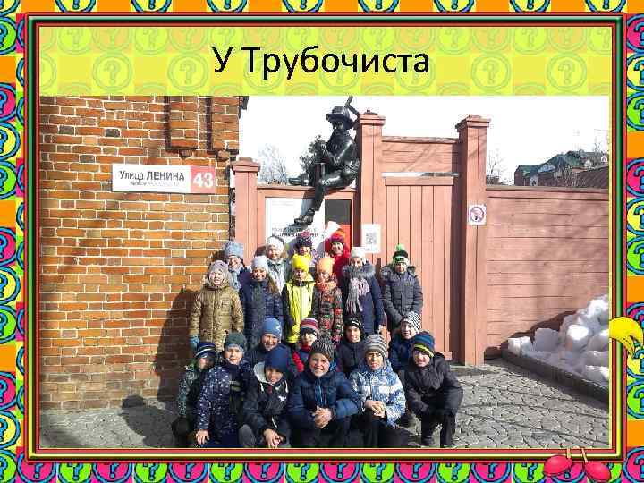 У Трубочиста 