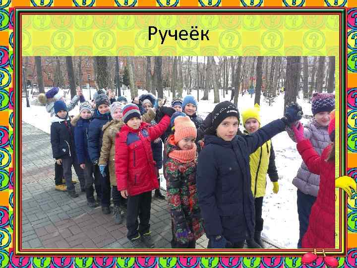 Ручеёк 