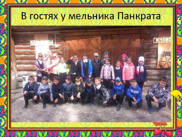 В гостях у мельника Панкрата 