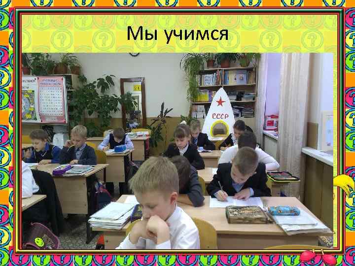 Мы учимся 