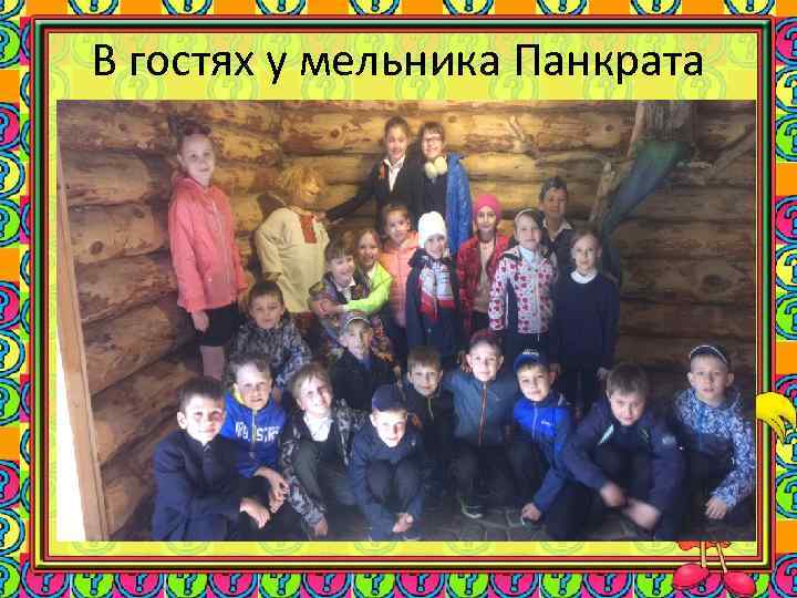 В гостях у мельника Панкрата 