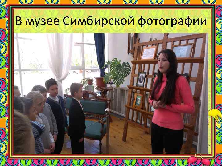 В музее Симбирской фотографии 