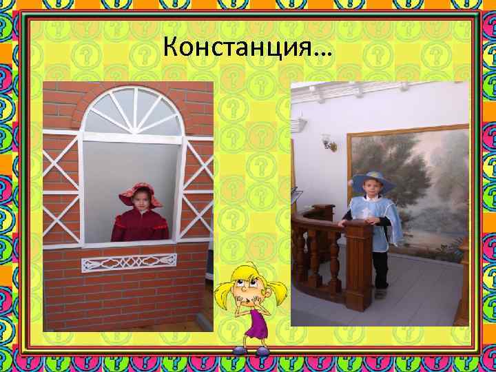 Констанция… 