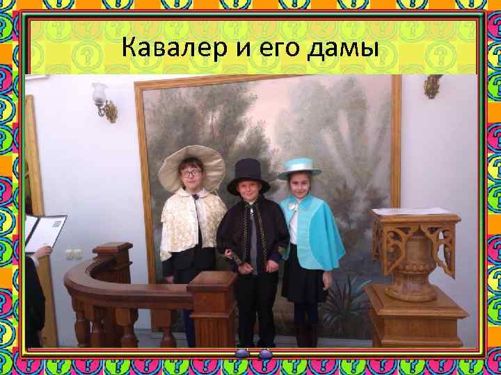 Кавалер и его дамы 